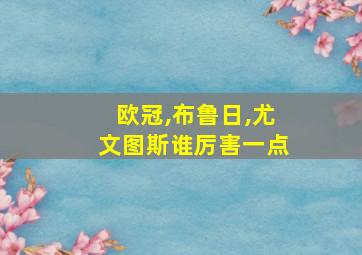 欧冠,布鲁日,尤文图斯谁厉害一点