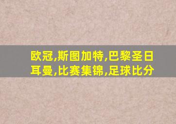 欧冠,斯图加特,巴黎圣日耳曼,比赛集锦,足球比分