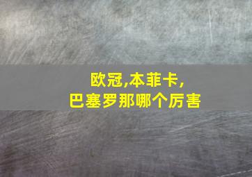 欧冠,本菲卡,巴塞罗那哪个厉害