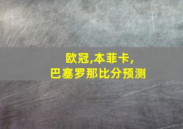 欧冠,本菲卡,巴塞罗那比分预测