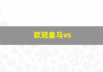 欧冠皇马vs