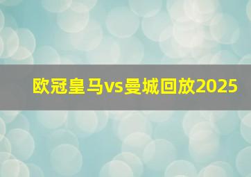 欧冠皇马vs曼城回放2025