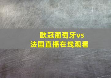 欧冠葡萄牙vs法国直播在线观看