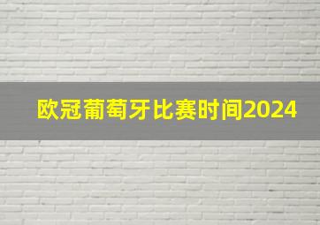 欧冠葡萄牙比赛时间2024