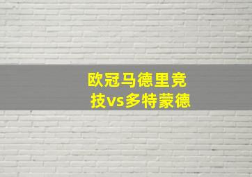 欧冠马德里竞技vs多特蒙德