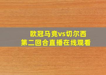 欧冠马竞vs切尔西第二回合直播在线观看