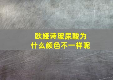 欧娅诗玻尿酸为什么颜色不一样呢