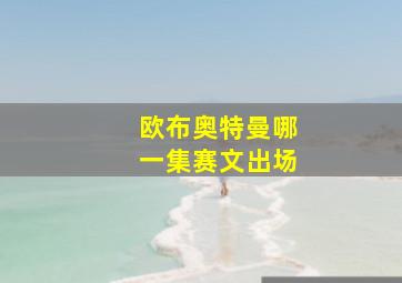 欧布奥特曼哪一集赛文出场