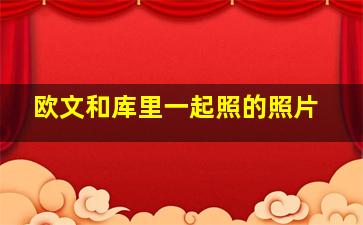 欧文和库里一起照的照片