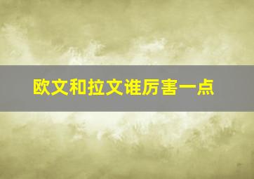 欧文和拉文谁厉害一点