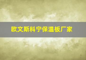 欧文斯科宁保温板厂家