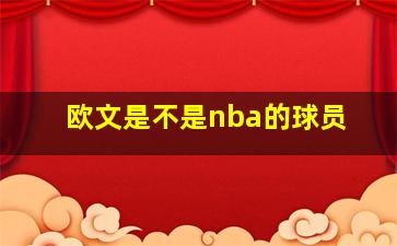 欧文是不是nba的球员