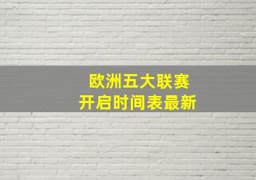 欧洲五大联赛开启时间表最新