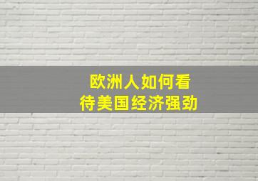 欧洲人如何看待美国经济强劲