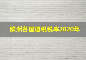 欧洲各国退税税率2020年