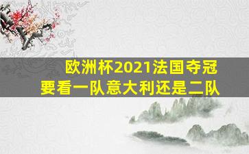 欧洲杯2021法国夺冠要看一队意大利还是二队