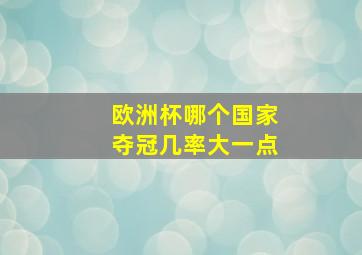 欧洲杯哪个国家夺冠几率大一点