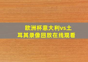 欧洲杯意大利vs土耳其录像回放在线观看