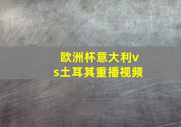 欧洲杯意大利vs土耳其重播视频