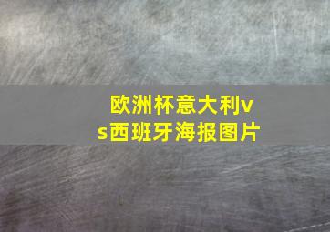 欧洲杯意大利vs西班牙海报图片