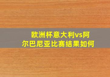 欧洲杯意大利vs阿尔巴尼亚比赛结果如何