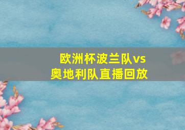 欧洲杯波兰队vs奥地利队直播回放