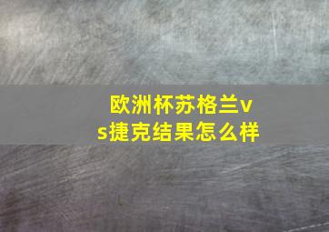 欧洲杯苏格兰vs捷克结果怎么样