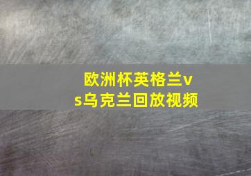 欧洲杯英格兰vs乌克兰回放视频