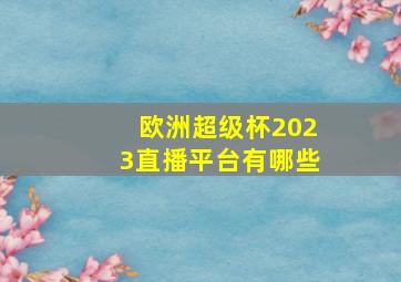 欧洲超级杯2023直播平台有哪些