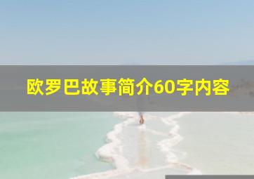 欧罗巴故事简介60字内容