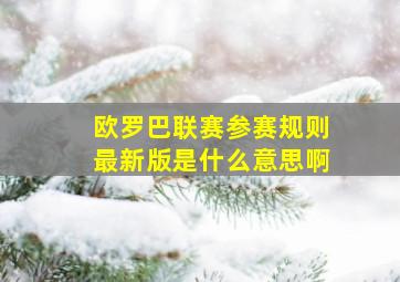 欧罗巴联赛参赛规则最新版是什么意思啊