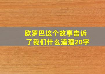 欧罗巴这个故事告诉了我们什么道理20字