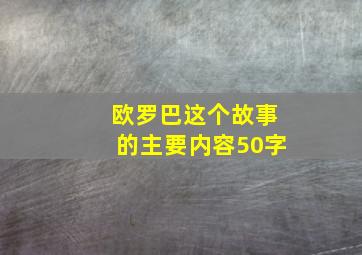 欧罗巴这个故事的主要内容50字