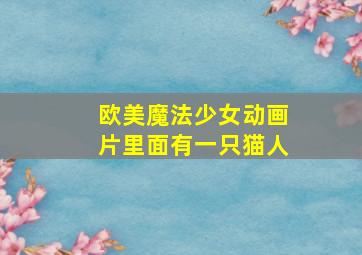 欧美魔法少女动画片里面有一只猫人