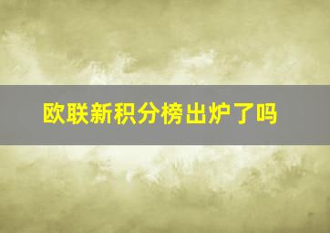 欧联新积分榜出炉了吗