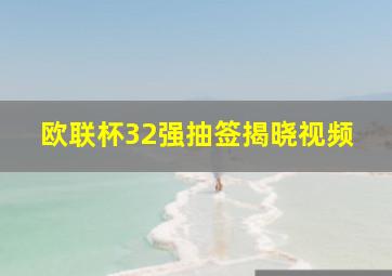 欧联杯32强抽签揭晓视频