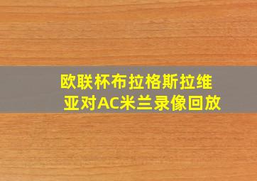 欧联杯布拉格斯拉维亚对AC米兰录像回放