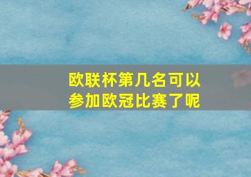 欧联杯第几名可以参加欧冠比赛了呢