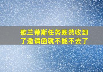 歌兰蒂斯任务既然收到了邀请函就不能不去了