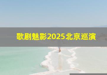 歌剧魅影2025北京巡演