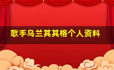 歌手乌兰其其格个人资料