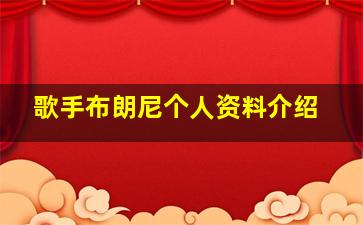 歌手布朗尼个人资料介绍