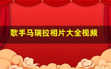 歌手马瑞拉相片大全视频