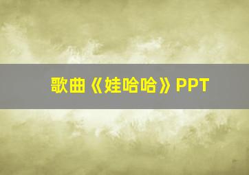 歌曲《娃哈哈》PPT