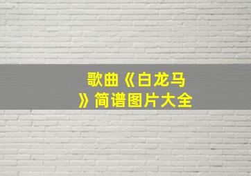 歌曲《白龙马》简谱图片大全