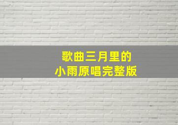 歌曲三月里的小雨原唱完整版