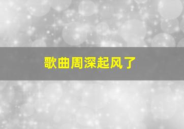 歌曲周深起风了