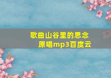 歌曲山谷里的思念原唱mp3百度云