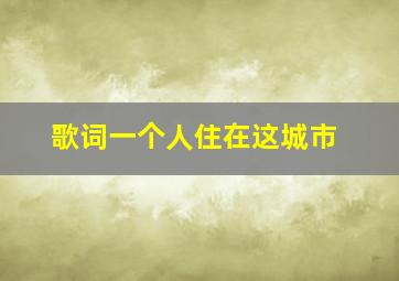 歌词一个人住在这城市