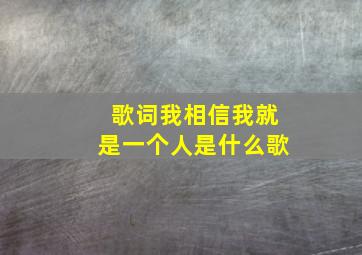 歌词我相信我就是一个人是什么歌